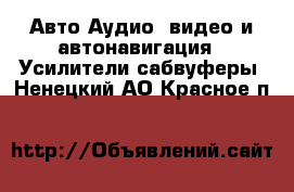 Авто Аудио, видео и автонавигация - Усилители,сабвуферы. Ненецкий АО,Красное п.